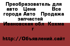 Преобразователь для авто › Цена ­ 800 - Все города Авто » Продажа запчастей   . Ивановская обл.,Кохма г.